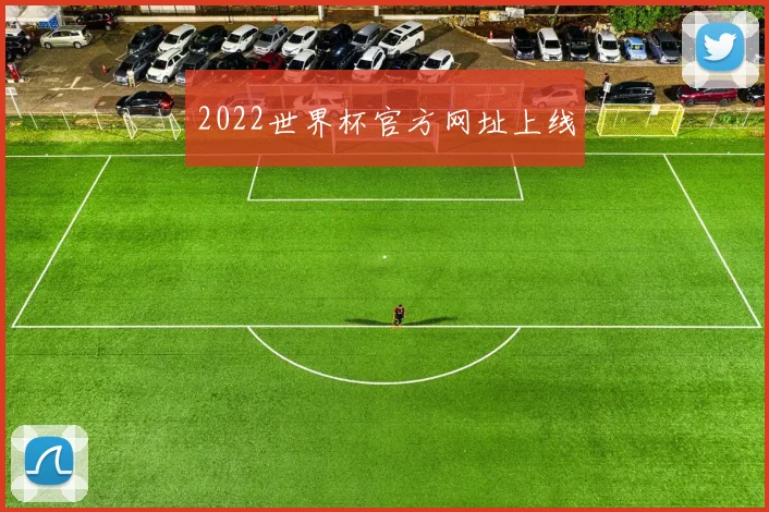 2022世界杯官方网址上线