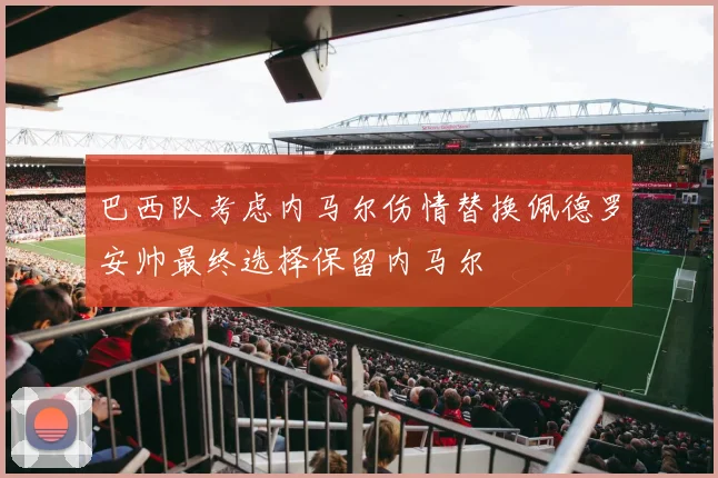 巴西队考虑内马尔伤情替换佩德罗安帅最终选择保留内马尔